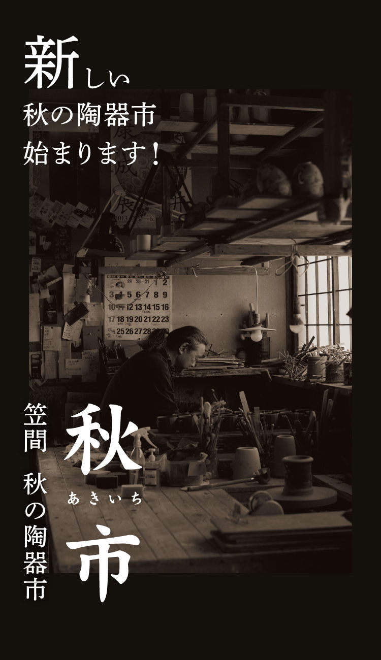 新しい秋の陶器市 秋市 ー 笠間 秋の陶器市 ー　2024年11月1日（金）〜4日（月祝）